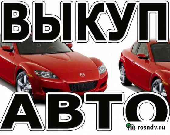 Срочный выкуп автомобили Первоуральск