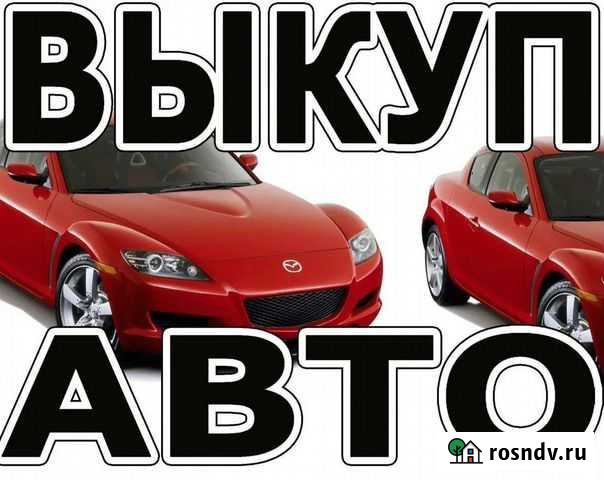 Срочный выкуп автомобили Первоуральск - изображение 1