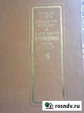 Книга Лучшие сорта овощных культур РСФСР 1980г Комсомольск - изображение 1