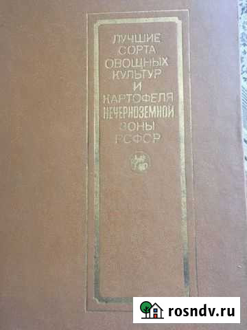 Книга Лучшие сорта овощных культур РСФСР 1980г Комсомольск - изображение 1