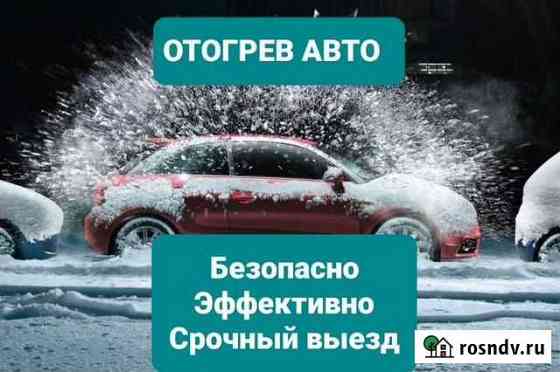 Отогрев авто Хабаровск