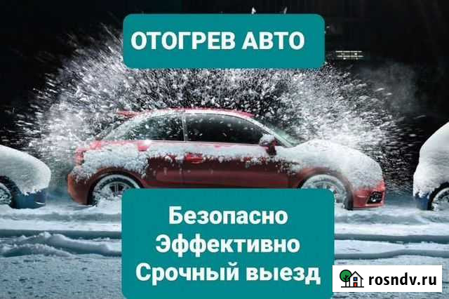 Отогрев авто Хабаровск - изображение 1