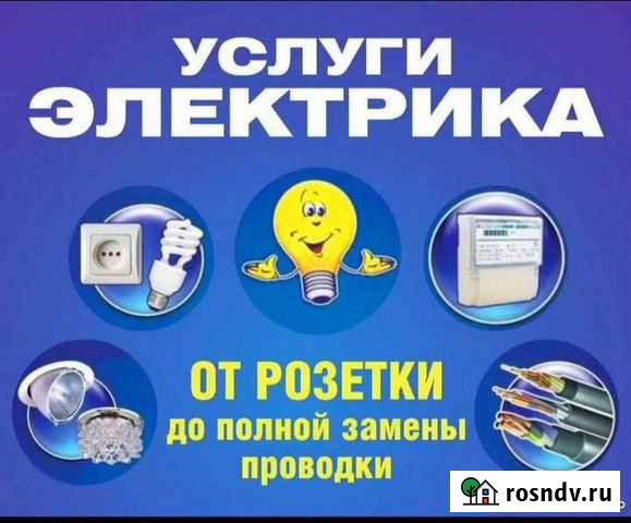 Электрик Балашов - изображение 1