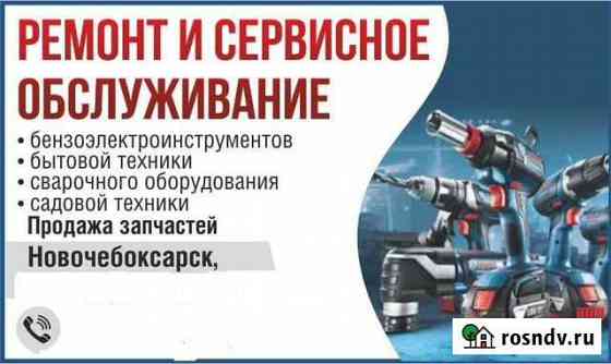 Ремонт бензо-электроинструмента, бытовой техники Новочебоксарск