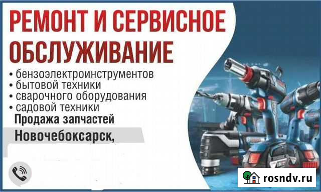 Ремонт бензо-электроинструмента, бытовой техники Новочебоксарск - изображение 1