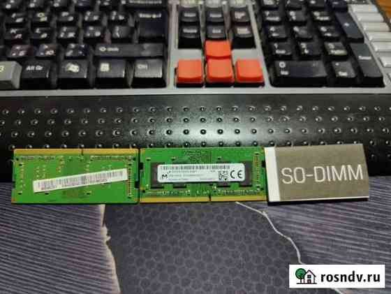 Озу SO-dimm 4GB Екатеринбург