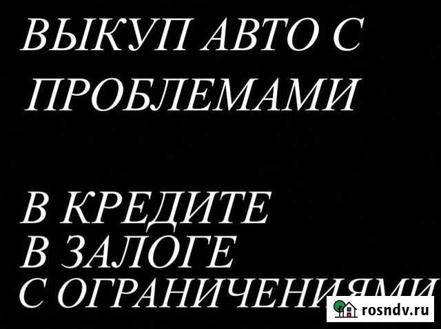 Срочный выкуп авто с проблемами Нальчик - изображение 1