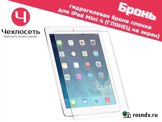 Гидрогелевая пленка на iPad Mini 4 глянец Краснодар - изображение 1