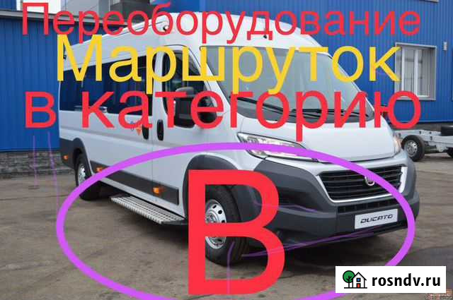 Переоборудование с категории Д в Б Брянск - изображение 1