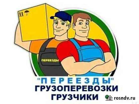 Грузчики, разнорабочие, газели 24/7 Новосибирск
