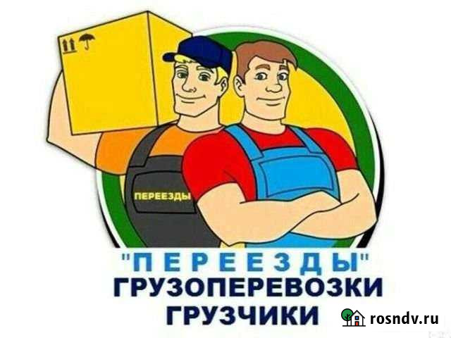 Грузчики, разнорабочие, газели 24/7 Новосибирск - изображение 1