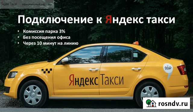Подключение к Яндекс Такси Нальчик - изображение 1