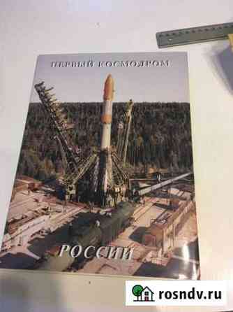 Книга первый космодром Серпухов