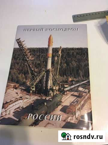 Книга первый космодром Серпухов - изображение 1
