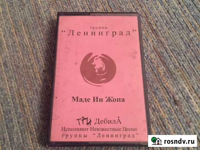 Аудиокассета группа Ленинград Пермь - изображение 1