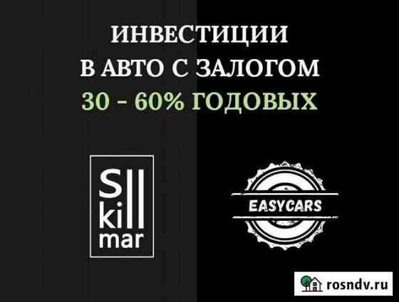 Инвестиции в авто с залогом. 30-60 годовых Москва