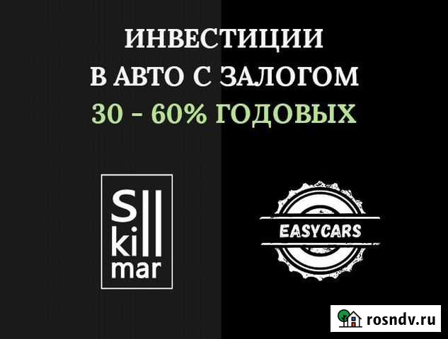 Инвестиции в авто с залогом. 30-60 годовых Москва - изображение 1