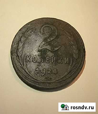 2копейки 1924 года Трубчевск - изображение 1