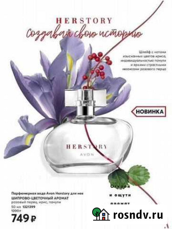 Avon herstory, новинка herstory love Самара - изображение 1