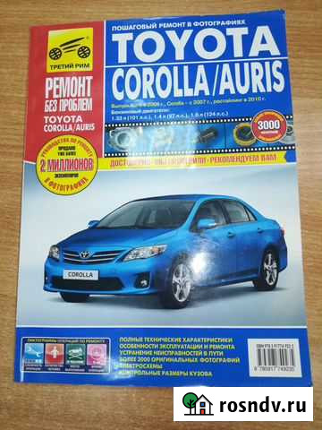 Книга по ремонту Toyota Corolla/Auris (Третий Рим) Кузнецк - изображение 1