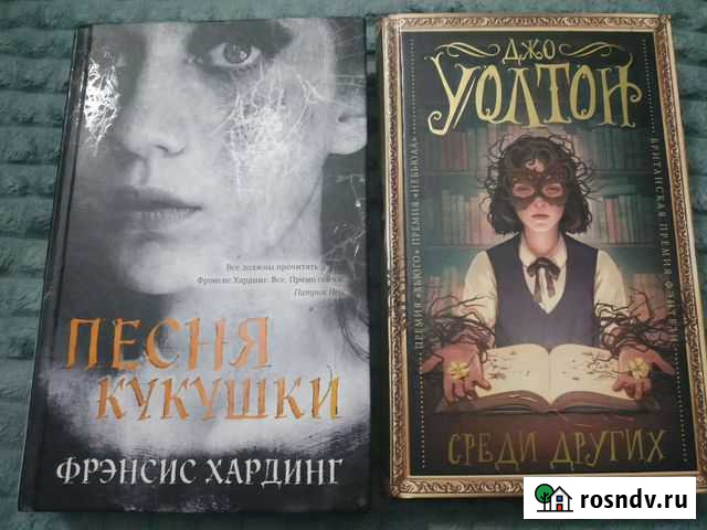 Продам книги Среди других , Песня Кукушки Обнинск - изображение 1