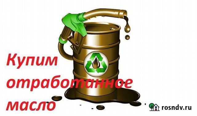 Сбор и утилизация отработанных масел Ангарск - изображение 1