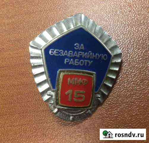 Нагрудный знак За безаварийную работу ммф 15 (винт Мурманск