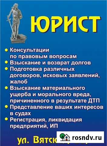 Юрист Слободской - изображение 1