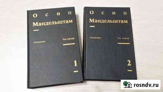Сочинения Мандельштама в 2 томах Сосногорск