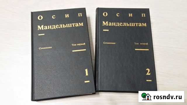 Сочинения Мандельштама в 2 томах Сосногорск - изображение 1