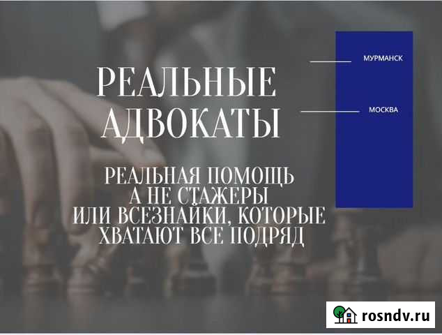 Профессиональные Адвокаты с Реальным опытом Мурманск - изображение 1