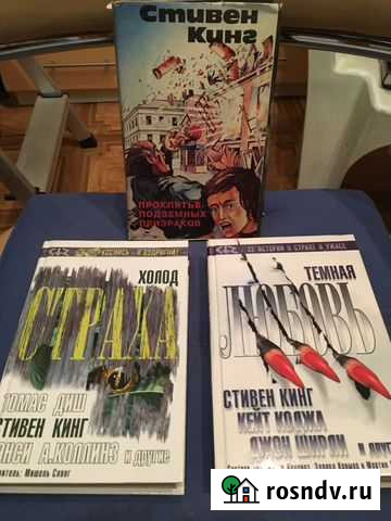 Фантастика Стивена Кинга Новороссийск - изображение 1