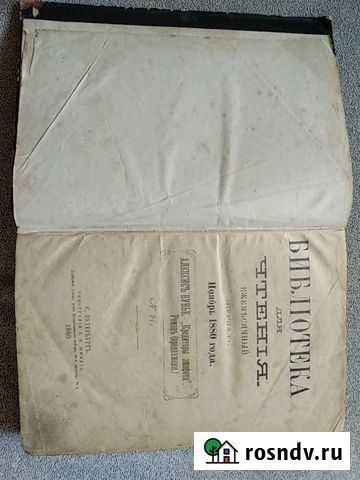 Журнал Библиотека для чтения ноябрь 1880 год Лыткарино - изображение 1