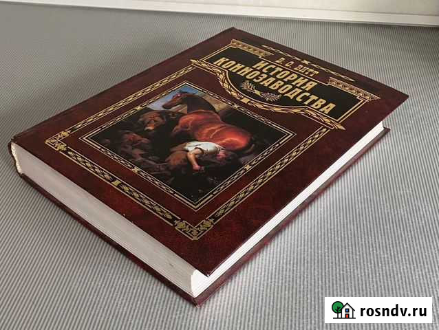Книга История коннозаводства В.О. Витт Можайск - изображение 1