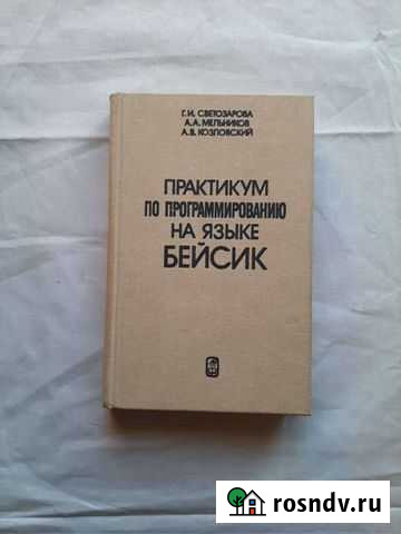 Практикум по программированию на языке Бейсик Тамбов - изображение 1