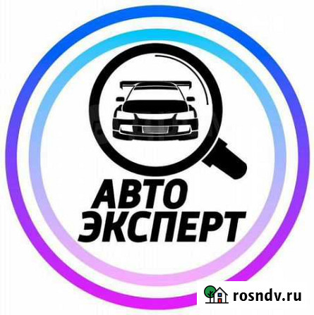 Автоэксперт. Автоподборщик Борисоглебск - изображение 1