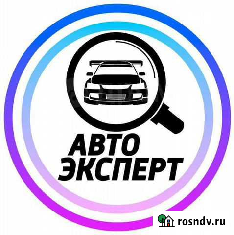 Автоэксперт. Автоподборщик Борисоглебск - изображение 1