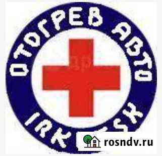 Отогрев авто,Разогрев авто,Прогрев авто,Прику авто Иркутск