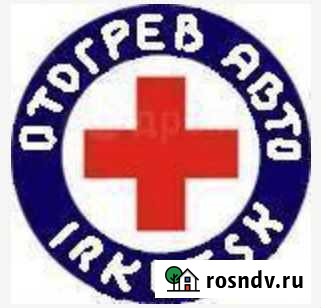 Отогрев авто,Разогрев авто,Прогрев авто,Прику авто Иркутск - изображение 1