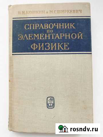 Справочник по элементарной физике Мытищи - изображение 1