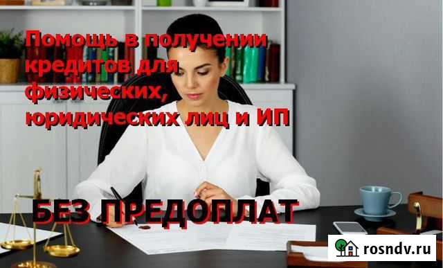 Помощь в получении кредита без предоплат Омск - изображение 1