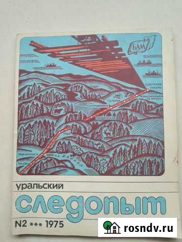 Журнал Уральский следопыт, 1975 г Красноярск - изображение 1