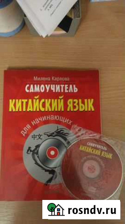 Самоучитель по китайскому языку Симферополь - изображение 1