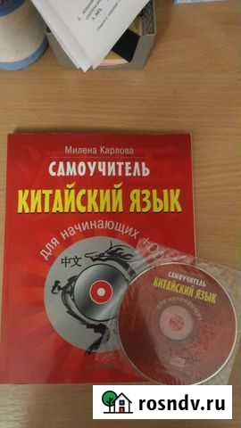Самоучитель по китайскому языку Симферополь - изображение 1