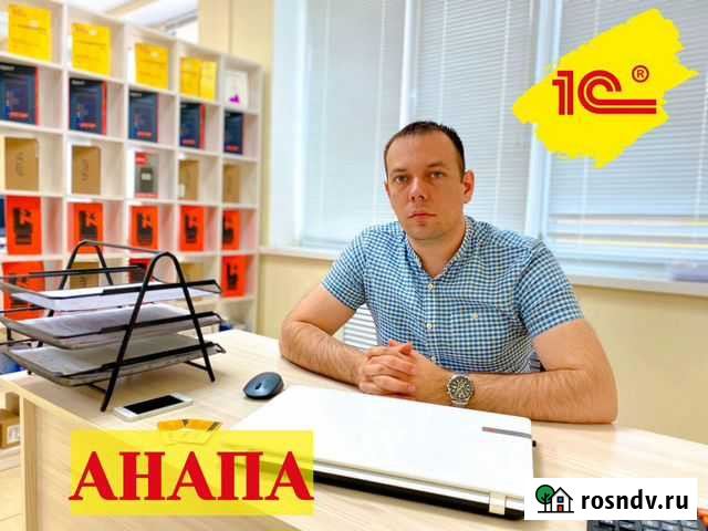 Программист 1С Анапа, обновление и услуги 1С Анапа - изображение 1