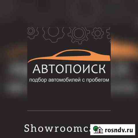 Услуги автоподбора авто Киров