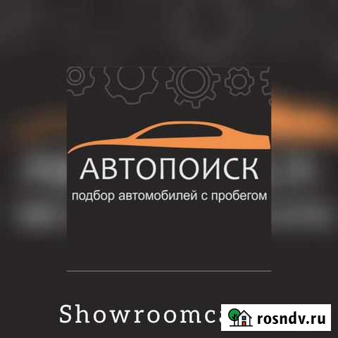 Услуги автоподбора авто Киров - изображение 1