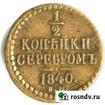 1/2 копейки серебром Николай 1 Сургут
