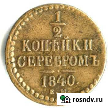 1/2 копейки серебром Николай 1 Сургут - изображение 1