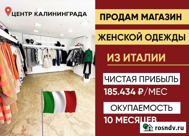 Продам бизнес. Жен.одежда из Италии. 185 тыс/мес Знаменск - изображение 1